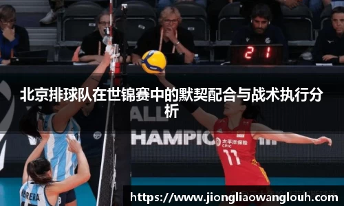 北京排球队在世锦赛中的默契配合与战术执行分析