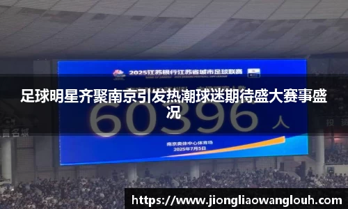 足球明星齐聚南京引发热潮球迷期待盛大赛事盛况
