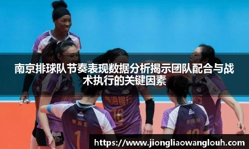南京排球队节奏表现数据分析揭示团队配合与战术执行的关键因素