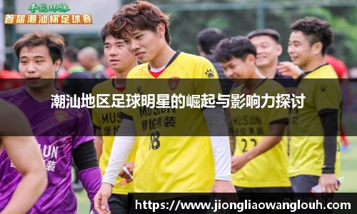 潮汕地区足球明星的崛起与影响力探讨